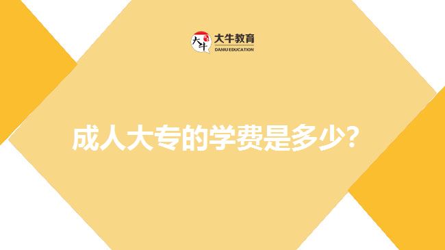 成人大專的學(xué)費(fèi)是多少？