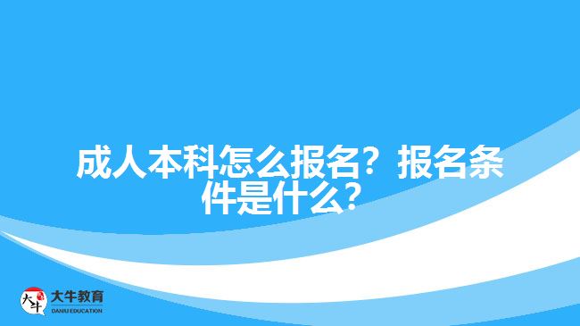 成人本科怎么報(bào)名？報(bào)名條件是什么？
