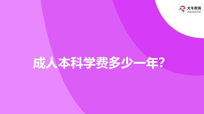 成人本科學(xué)費(fèi)多少一年？