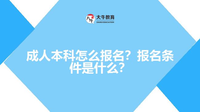 成人本科要怎么報名？有什么報名條件？