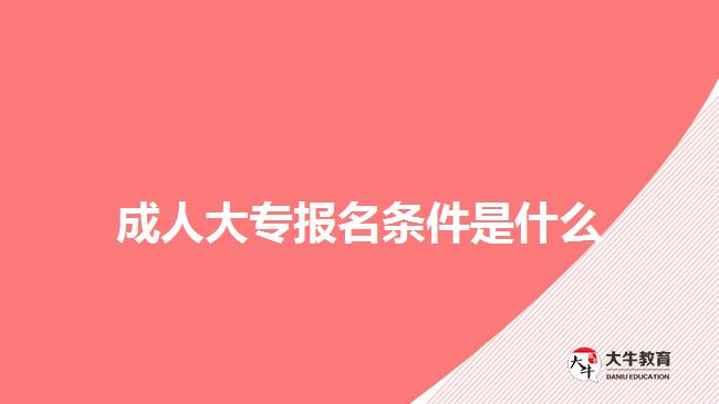 成人大專(zhuān)報(bào)名條件是什么