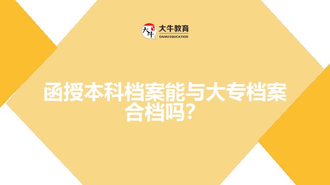 函授本科檔案能與大專檔案合檔嗎？
