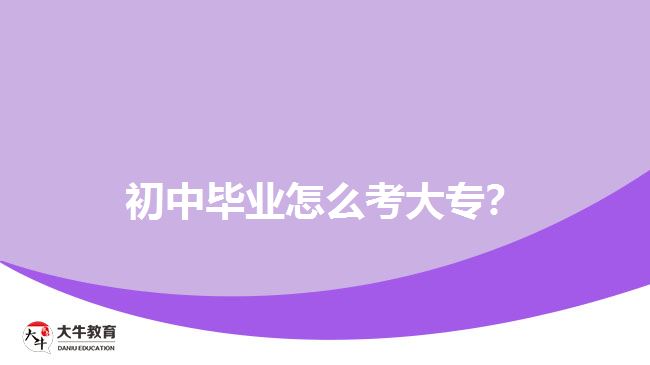 初中畢業(yè)怎么考大專？