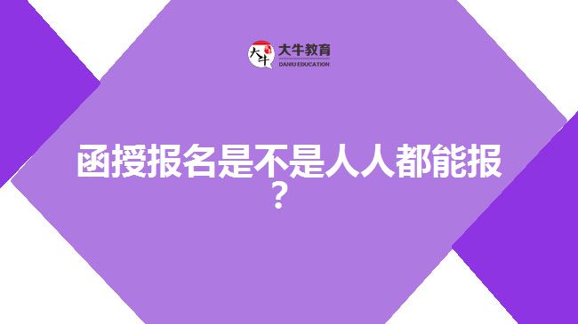 函授報(bào)名是不是人人都能報(bào)？