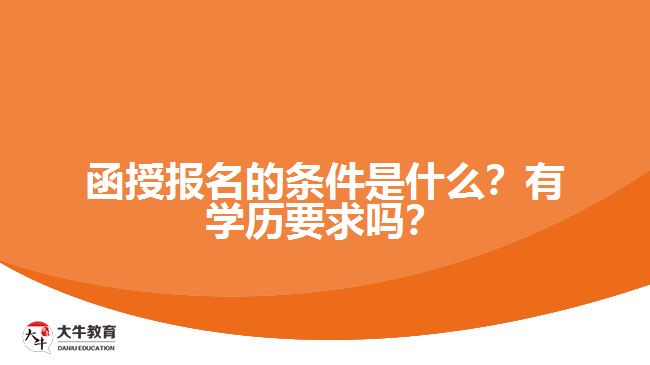 函授報(bào)名的條件是什么？有學(xué)歷要求嗎？