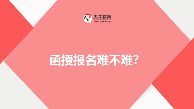 函授報名難不難？
