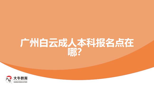 廣州白云成人本科報名點在哪？
