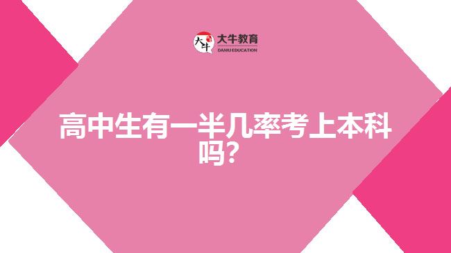 高中生有一半幾率考上本科嗎？