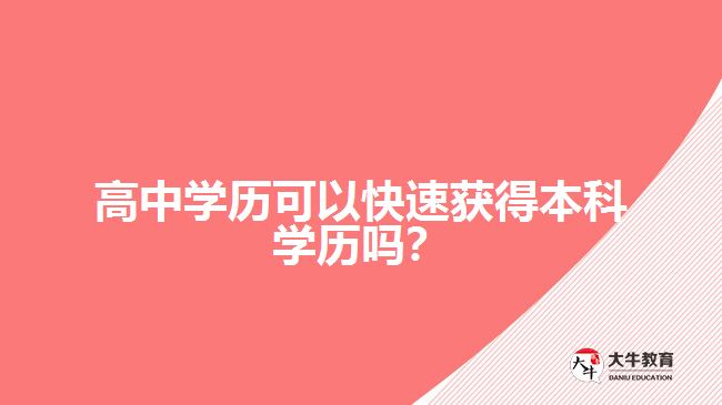 高中學(xué)歷可以快速獲得本科學(xué)歷嗎？