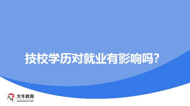 技校學(xué)歷對(duì)就業(yè)有影響嗎？