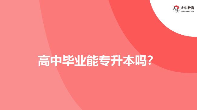 高中畢業(yè)能專升本嗎？