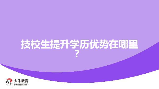 技校生提升學歷優(yōu)勢在哪里？