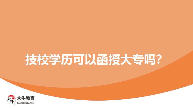 技校學歷可以函授大專嗎？