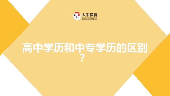 高中學(xué)歷和中專學(xué)歷的區(qū)別？