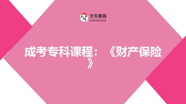 成考?？普n程：《財(cái)產(chǎn)保險(xiǎn)》