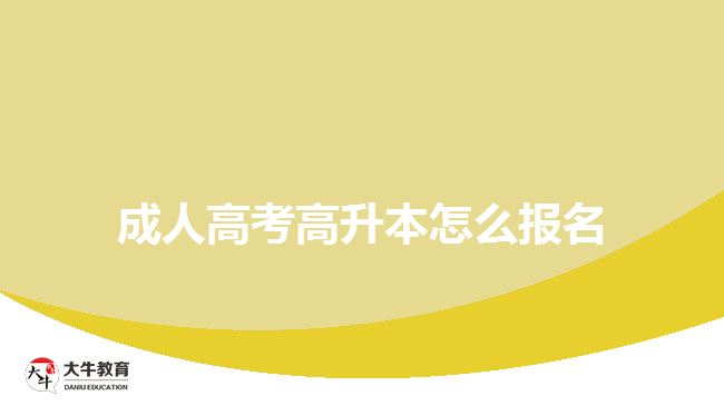 成人高考高升本怎么報(bào)名？