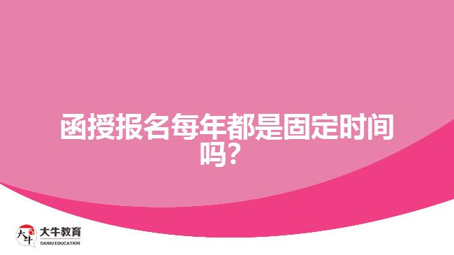函授報(bào)名每年都是固定時(shí)間嗎？