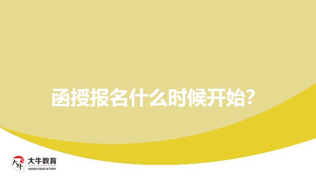 函授報名什么時候開始？