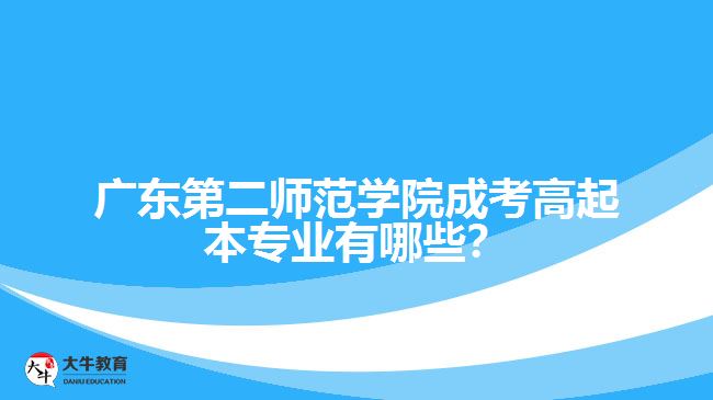 廣東第二師范學(xué)院成考高起本專業(yè)有哪些？