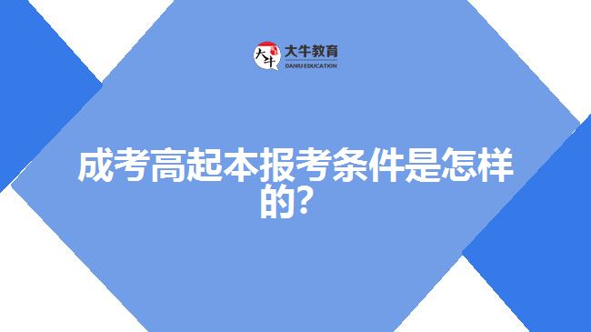 成考高起本報考條件是怎樣的？