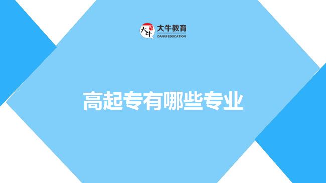 高起專有哪些專業(yè)？