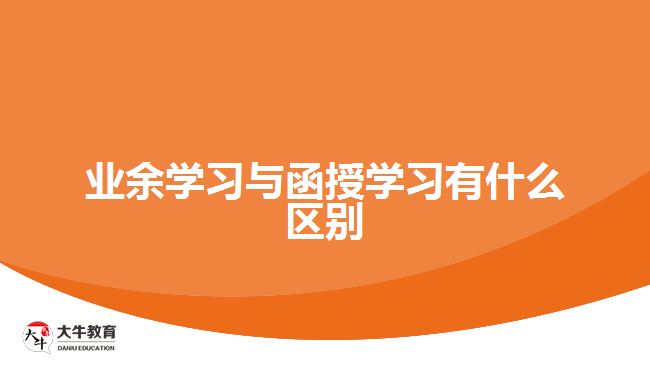 業(yè)余學習與函授學習有什么區(qū)別