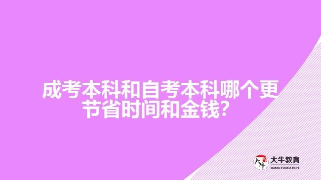 成考本科和自考本科哪個(gè)更節(jié)省時(shí)間和金錢？