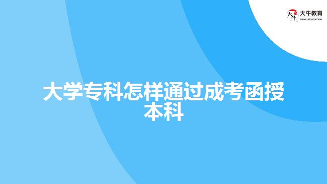 大學(xué)?？圃鯓油ㄟ^(guò)成考函授本科