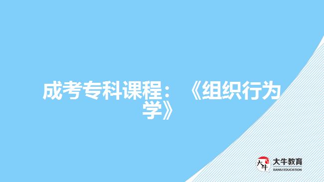 成考?？普n程：《組織行為學(xué)》