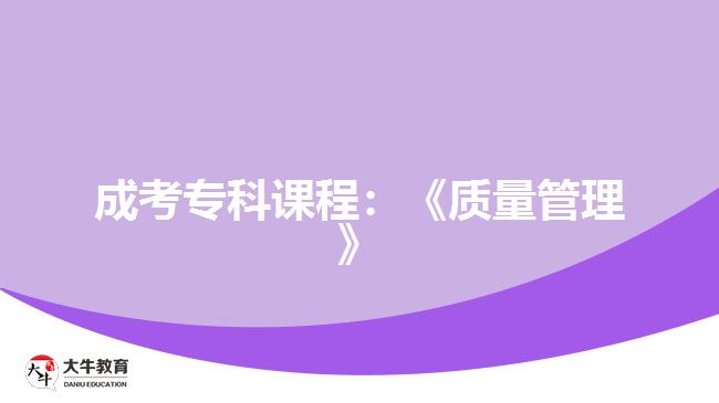 成考?？普n程：《質(zhì)量管理》