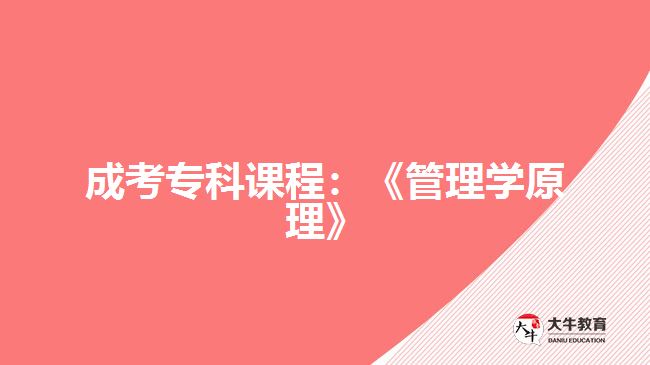 成考?？普n程：《管理學(xué)原理》