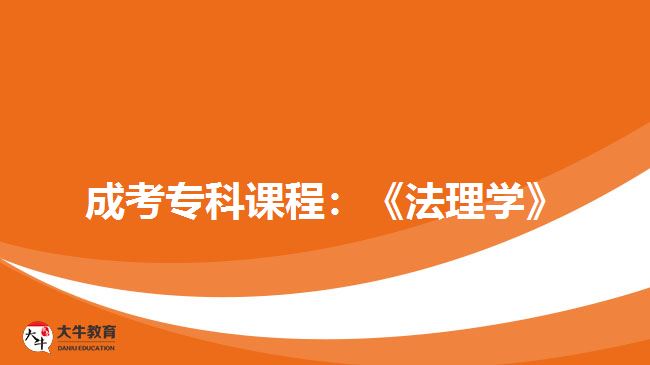 成考?？普n程：《法理學》