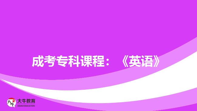 成考?？普n程：《英語》