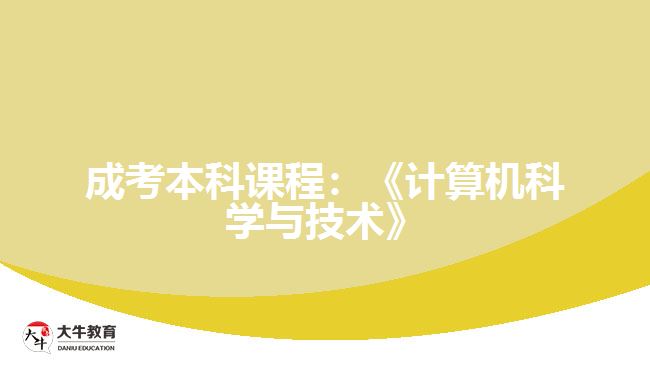 成考本科課程：《計算機科學(xué)與技術(shù)》
