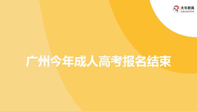 廣州今年成人高考報名結束