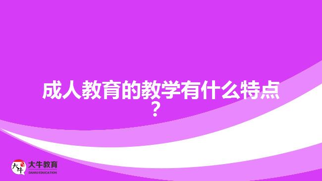 成人教育的教學有什么特點？