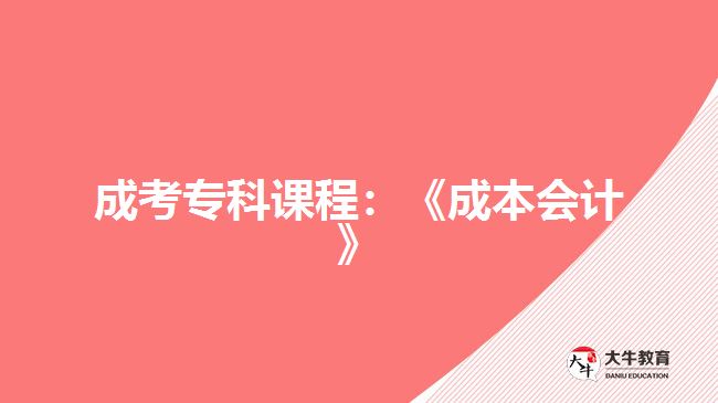 成考?？普n程：《成本會(huì)計(jì)》