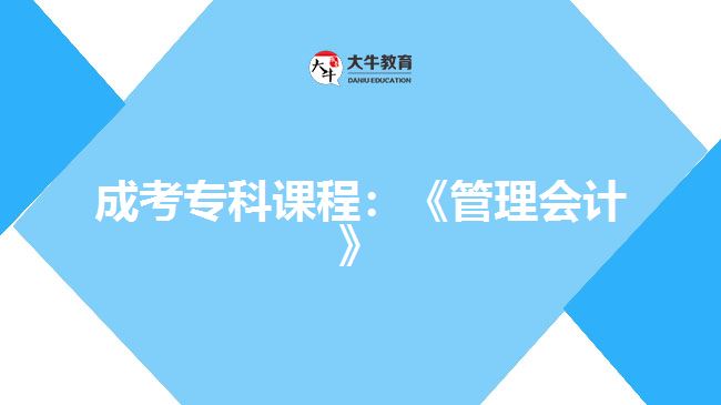 成考專科課程：《管理會計》
