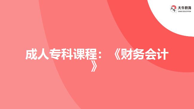 成人專科課程：《財務會計》