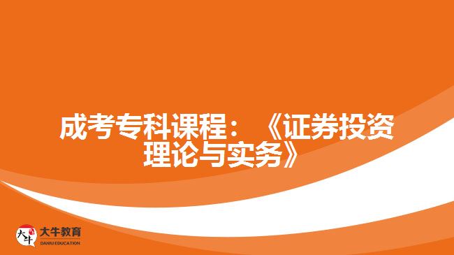 成考?？普n程：《證券投資理論與實務》