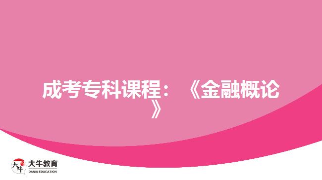 成考?？普n程：《金融概論》