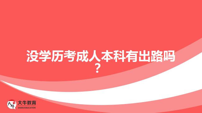 沒學歷考成人本科有出路嗎？