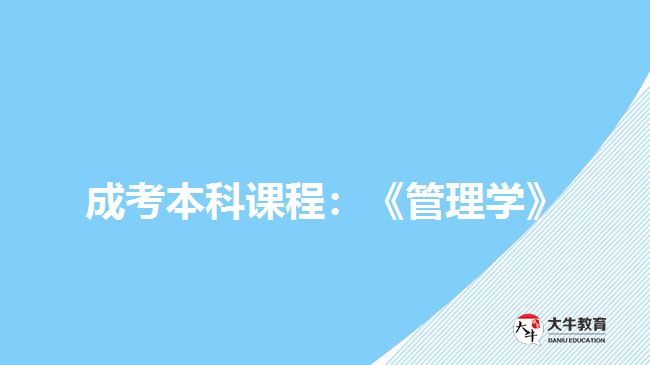 成考本科課程：《管理學》