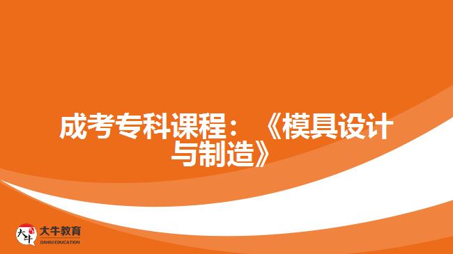 成考?？普n程：《模具設計與制造》