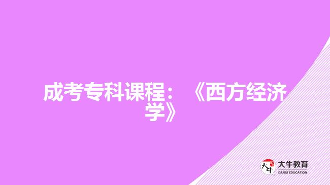 成考?？普n程：《西方經(jīng)濟學》