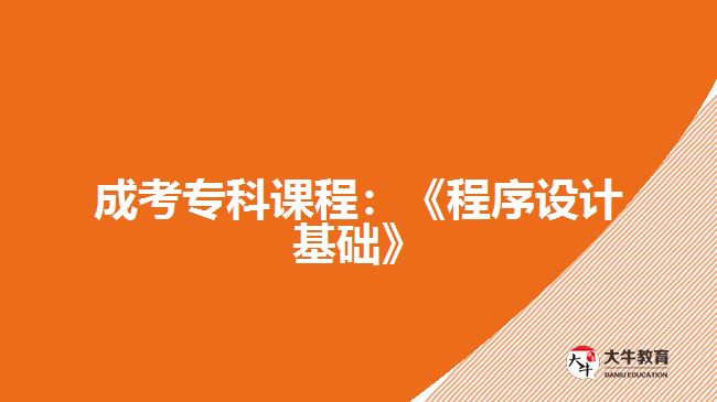成考?？普n程：《程序設計基礎》