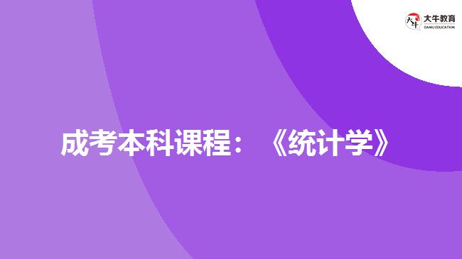 成考本科課程：《統(tǒng)計學》