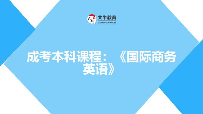 成考本科課程：《國際商務英語》
