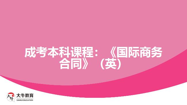 成考本科課程：《國際商務合同》（英）