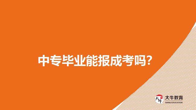 中專畢業(yè)能報成考嗎？